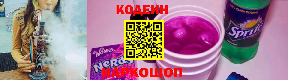 Кодеиновый сироп Lean Purple Drank Белебей